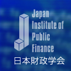 日本財政学会