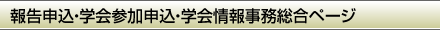 報告申込・学会参加申込・学会情報事務総合ページ